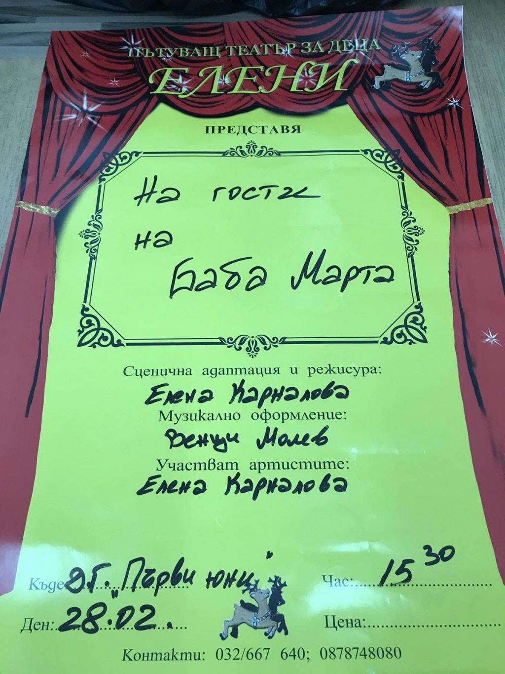 Пътуващ театър за деца представя "На гости на Баба Марта"