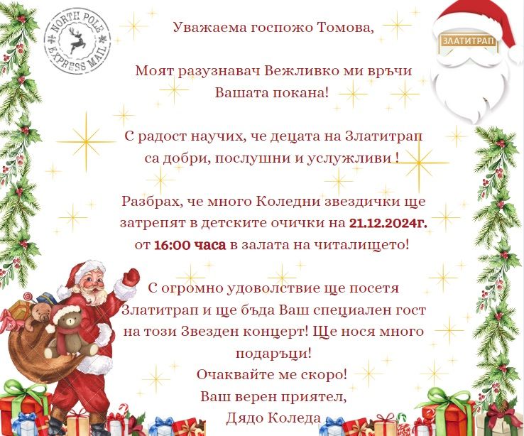 ,,Коледни звезди „- организиран от НЧ,,Хр.Ботев“ , Кукерско сдружение и Кметство с.Златитрап