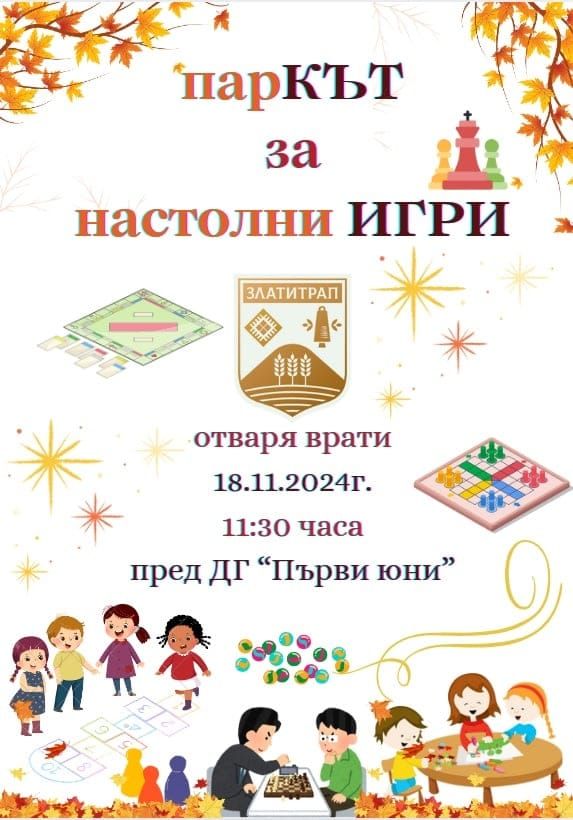 Паркът за настолни игри на село Златитрап отваря врати