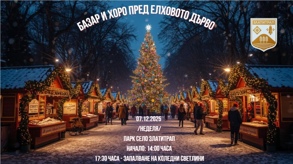 Базар и хоро пред елховото дърво 12.2025 г.